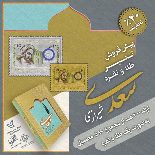 پک کلکسیونی تمبر طلا و نقره سعدی